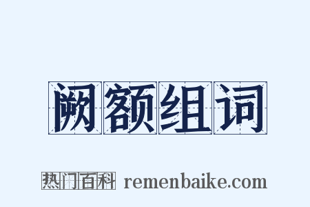 阙额组词是什么意思的图片